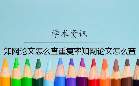 知网论文怎么查重复率？知网论文怎么查重才可以少花钱？