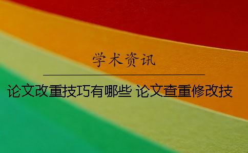 论文改重技巧有哪些 论文查重修改技巧的方法