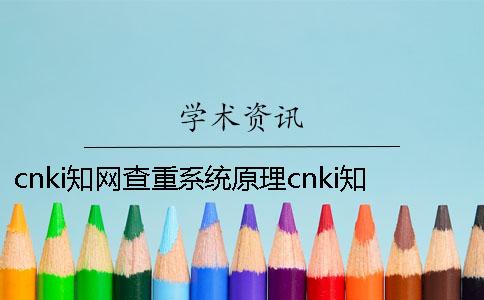 cnki知网查重系统原理cnki知网查重几点开放？