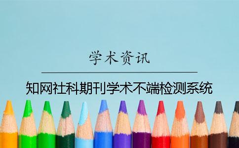 知网社科期刊学术不端检测系统