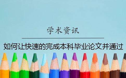 如何让快速的完成本科毕业论文并通过知网查重检测？
