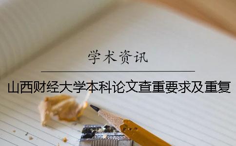 山西财经大学本科论文查重要求及重复率 山西财经大学本科论文的开题报告一