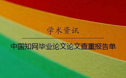 中国知网毕业论文论文查重报告单
