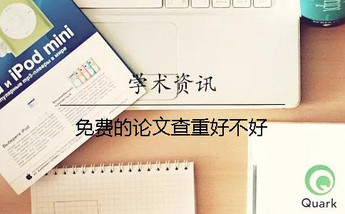 免费的论文查重好不好？