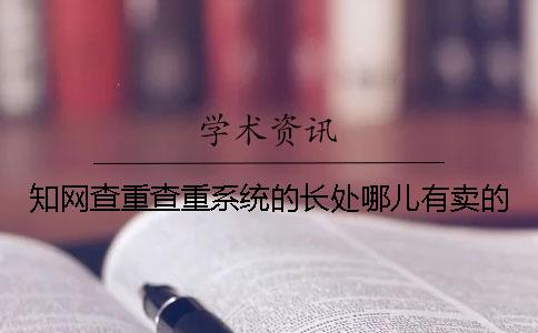 知网查重查重系统的长处哪儿有卖的？