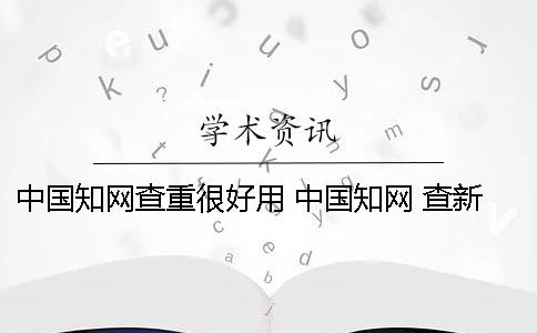 中国知网查重很好用 中国知网 查新