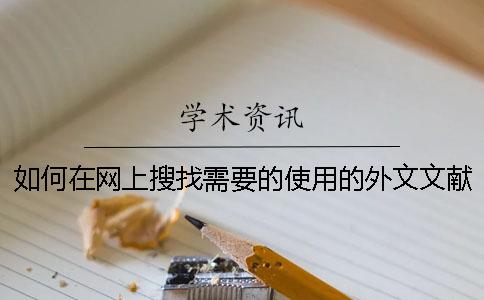 如何在网上搜找需要的使用的外文文献