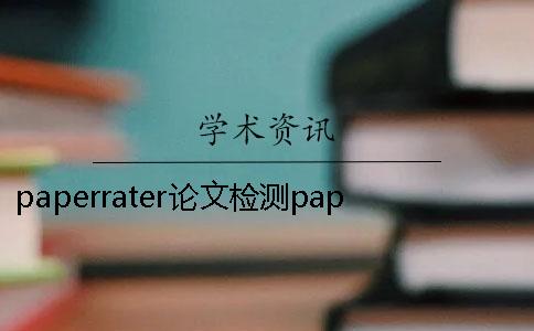 paperrater论文检测paperrater论文检测系统下载
