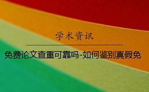 免费论文查重可靠吗-如何鉴别真假免费论文查重入口？