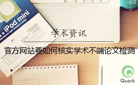 官方网站要如何核实学术不端论文检测正品