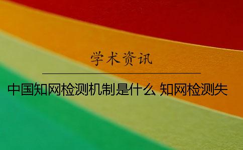 中国知网检测机制是什么？ 知网检测失败的原因是什么