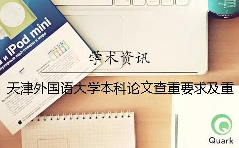 天津外国语大学本科论文查重要求及重复率 天津外国语大学本科毕业论文查重