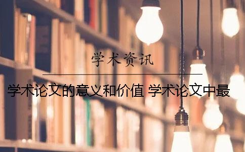 学术论文的意义和价值 学术论文中最重要最有价值的特征是