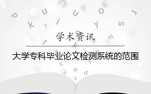 大学专科毕业论文检测系统的范围