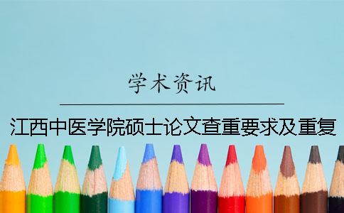 江西中医学院硕士论文查重要求及重复率