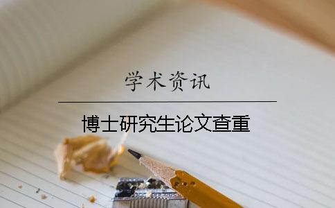 博士研究生论文查重