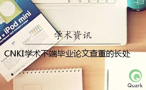 CNKI学术不端毕业论文查重的长处哪里？