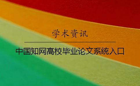中国知网高校毕业论文系统入口