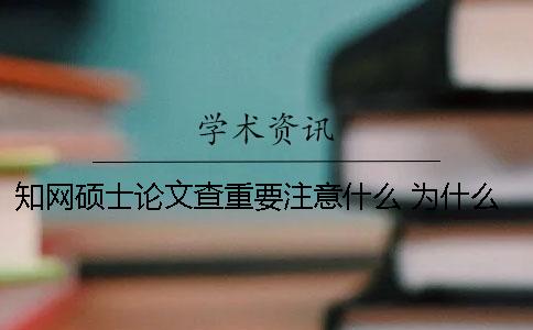 知网硕士论文查重要注意什么？ 为什么我的硕士论文在知网上查不到