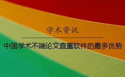 中国学术不端论文查重软件的最多优势是哪一个？？