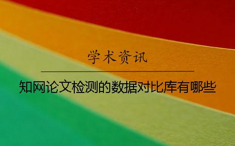 知网论文检测的数据对比库有哪些？
