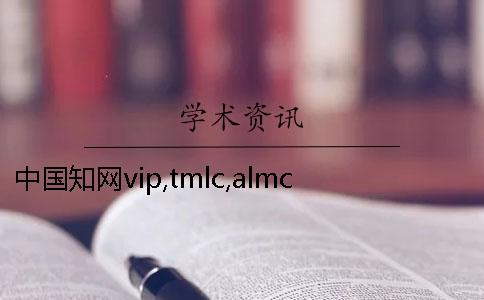 中国知网vip,tmlc,almc,smlc检测系统有啥区别-