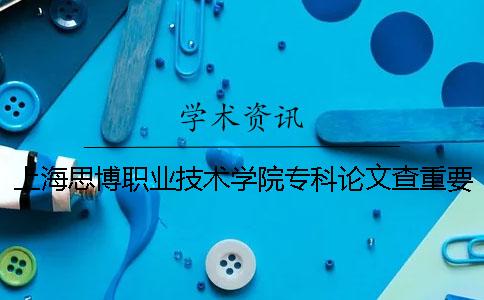 上海思博职业技术学院专科论文查重要求及重复率
