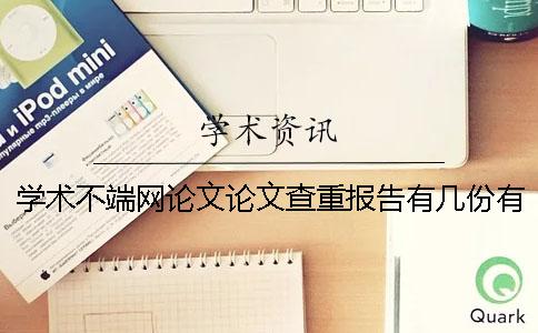 学术不端网论文论文查重报告有几份？有什么分别？