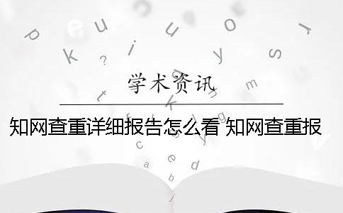 知网查重详细报告怎么看？ 知网查重报告为什么是网页版的