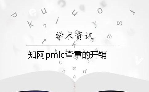 知网pmlc查重的开销