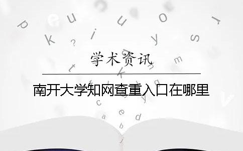 南开大学知网查重入口在哪里