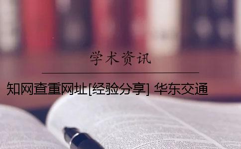 知网查重网址[经验分享] 华东交通大学知网查重网址
