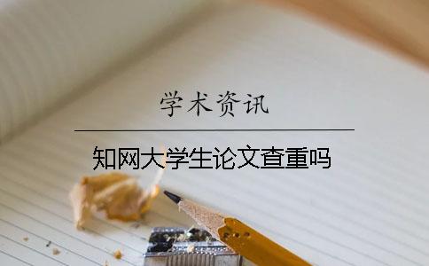 知网大学生论文查重吗