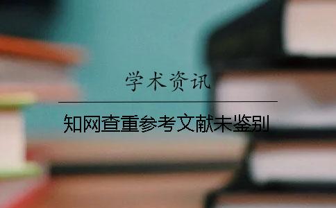 知网查重参考文献未鉴别