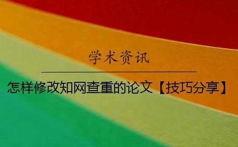 怎样修改知网查重的论文【技巧分享】