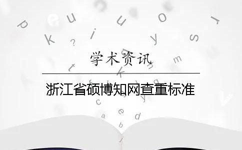 浙江省硕博知网查重标准