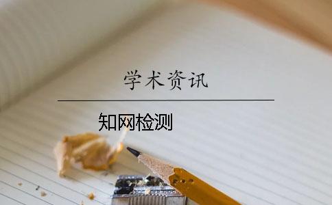 知网检测   