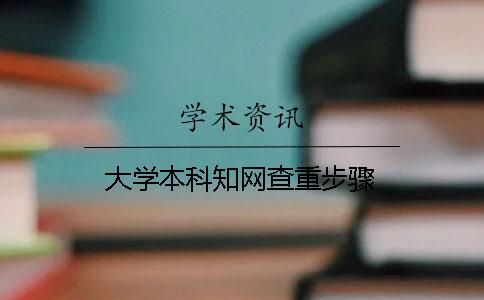 大学本科知网查重步骤