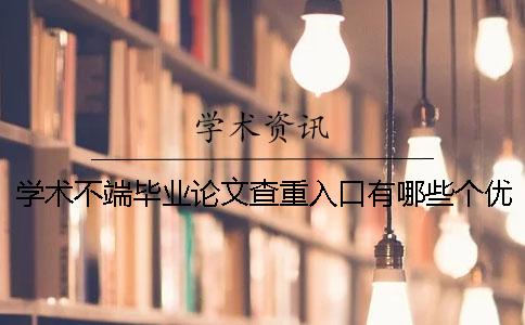 学术不端毕业论文查重入口有哪些个优点？