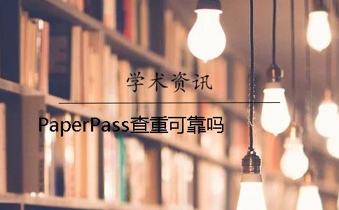 PaperPass查重可靠吗