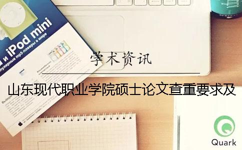 山东现代职业学院硕士论文查重要求及重复率