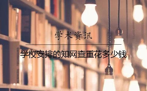 学校安排的知网查重花多少钱