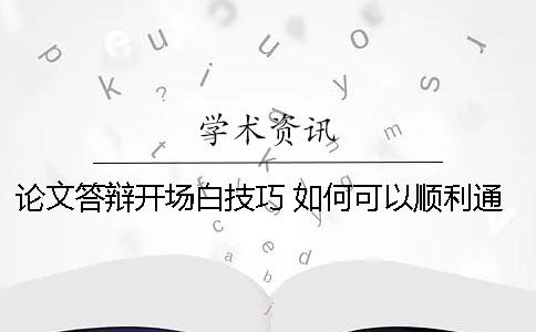 论文答辩开场白技巧 如何可以顺利通过论文答辩