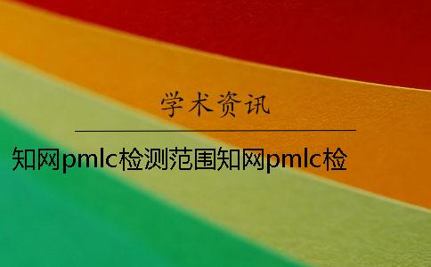 知网pmlc检测范围知网pmlc检测系统