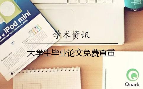 大学生毕业论文免费查重