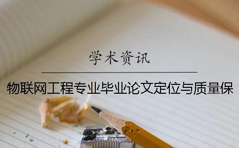 物联网工程专业毕业论文定位与质量保障措施