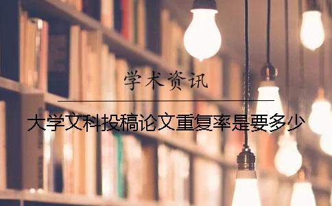 大学文科投稿论文重复率是要多少
