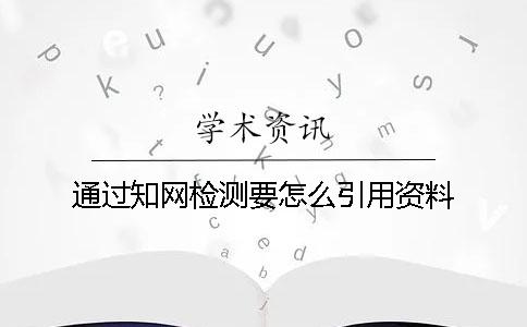 通过知网检测要怎么引用资料