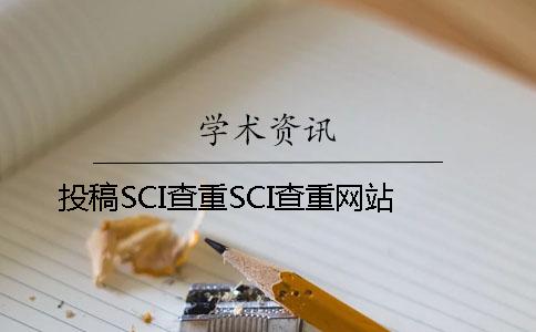 投稿SCI查重SCI查重网站