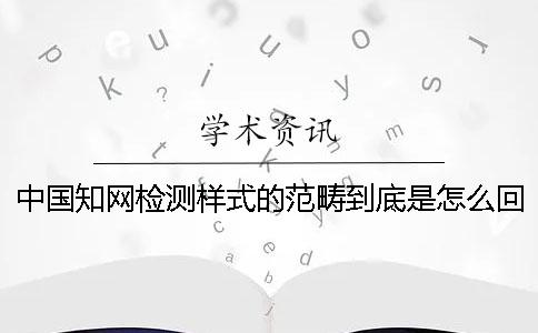 中国知网检测样式的范畴到底是怎么回事？